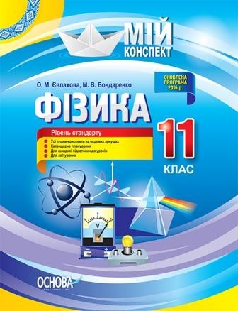 Мій конспект Фізика 11 клас Рівень стандарту