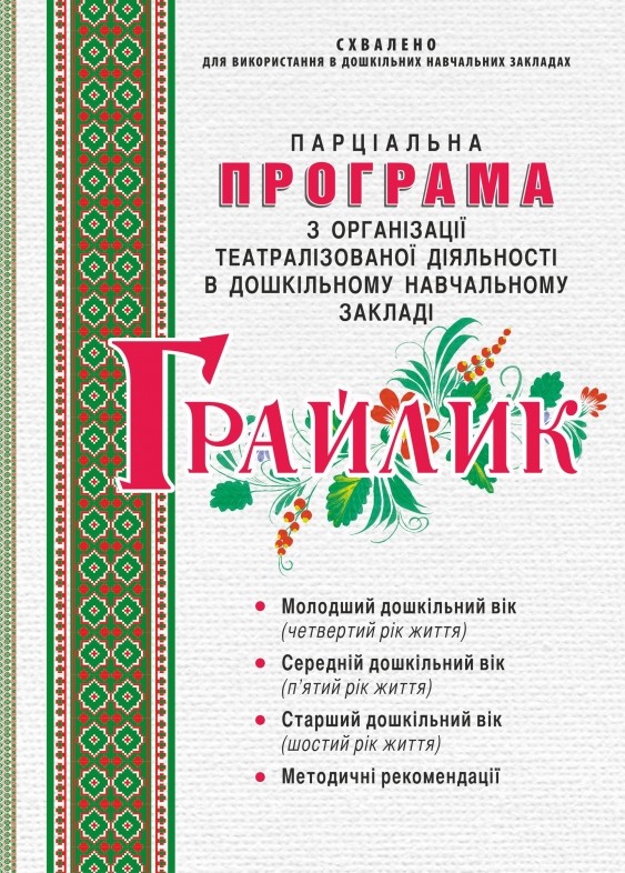 Грайлик. Програма з організації театралізованої діяльності в дошкільному навчальному закладі
