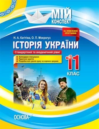 Конспект Історія України 11 клас Стандартний та академічний рівні