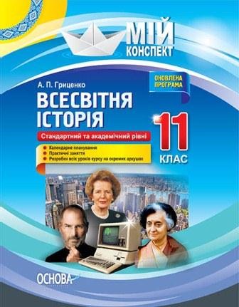 Мій конспект Всесвітня історія 11 клас Стандартний та академічний рівні