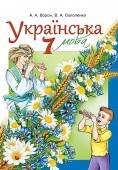 Ворон Підручник 7 клас Українська мова