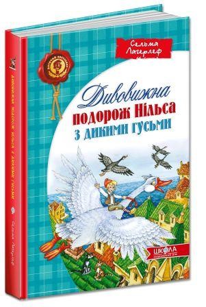 Дивовижна подорож Нільса з дикими гусьми