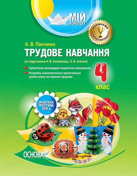  Мій конспект Трудове навчання 4  клас до  Котелянець Оновлена програма 2016