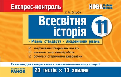 Експрес-контроль Всесвітня історія 11 клас