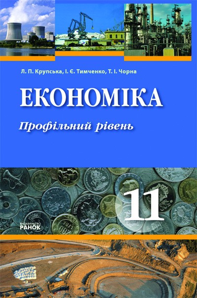 Економіка 11 кл. ПІДРУЧНИК. Профільний рівень