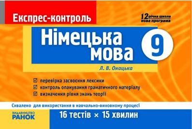 Експрес-контроль  Німецька  мова  9 клас