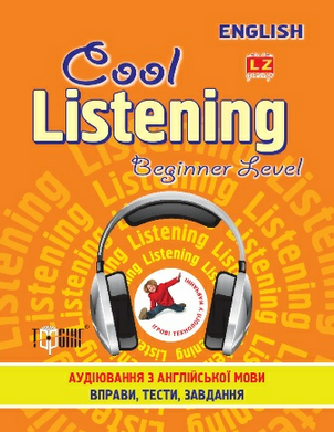 Сool listening. Beginner level. Аудіювання з англійскої мови