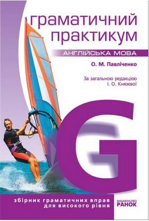Англійська мова  Граматика ІІІ рівень НЕМАЄ В НАЯВНОСТІ