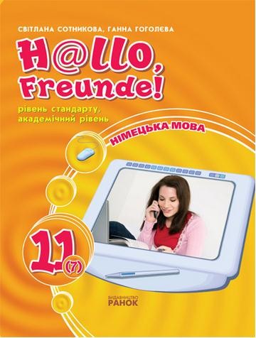 Hallo  Freunde  Підручник  Німецька  мова 11 клас  7 рік навчання Рівень стандарту Академічний  рівень