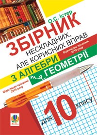 Збірник нескладних, але корисних вправ з алгебри та геометрії для 10 класу