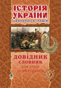 Історія України Довідник