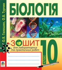 Біологія. Біологічні диктанти. Зошит для оперативного контролю знань. 10 клас