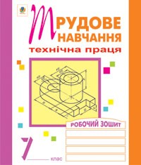 Трудове навчання Технічна праця Робочий зошит 7 клас