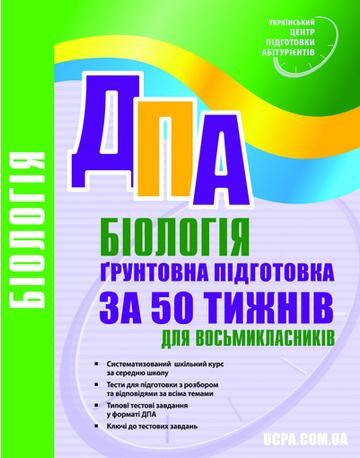 ДПА 2013-2014 Біологія. 50 тижнів підготовки для 8-класників