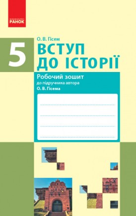  Робочий зошит Вступ до історії 5 клас