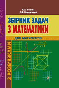 Збірник задач з математики (для абітурієнтів)