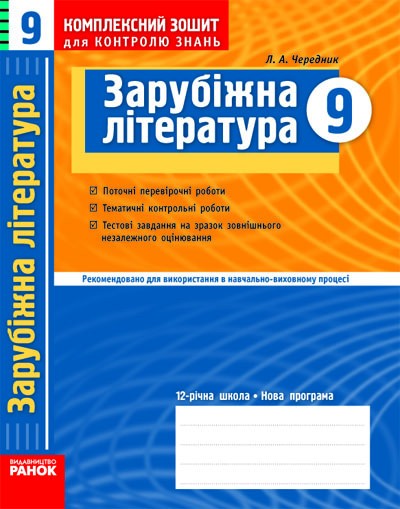 Зарубіжна література 9 клас Комплексний зошит для контролю знань