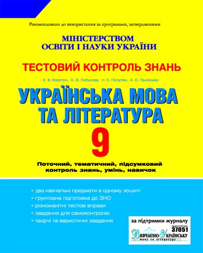 Українська мова та література. 9 клас. Тестовий контроль знань