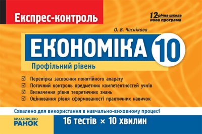 Економіка. 10 клас (профільний рівень). Експрес-контроль