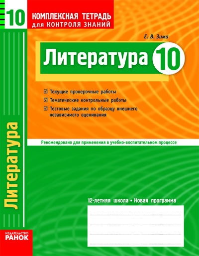 Литература 10 класс. Комплексная тетрадь для контроля знаний