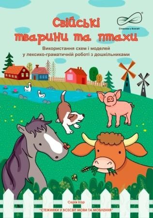 Свійські тварини та птахи Використання схем і моделей у лексико-граматичній роботі з дошкільниками 