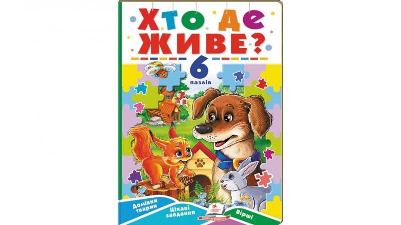 Хто де живе? Книжка з пазлами