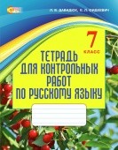 Давидюк 7 клас Зошит для контрольних робіт з російської мови 