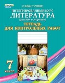 Исаева Литература 7 класс Тетрадь для контрольных работ