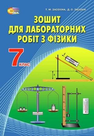 Засєкіна 7 клас Фізика Зошит для лабораторних робіт