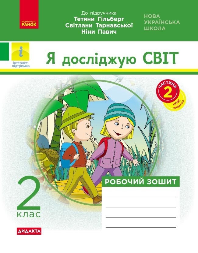 Я досліджую світ 2 клас Робочий зошит до підр Гільберг ЧАСТИНА 2 НУШ
