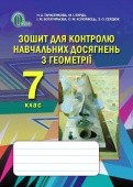 Тарасенкова Геометрія 7 клас Зошит для контролю навчальних досягнень