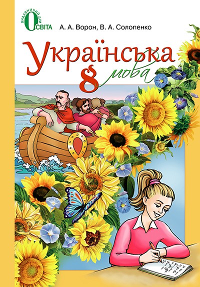 Українська мова  для рос. шкіл 8 клас Ворон