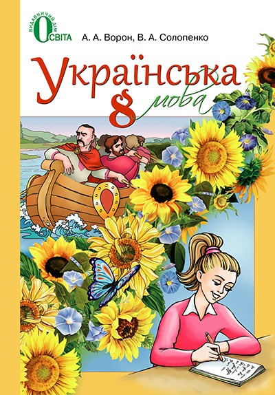 Українська мова  для рос. шкіл 8 клас Ворон