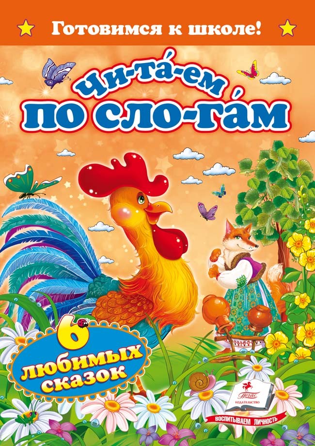 Читаємо по складах.Шість казок малюкам (Готуємось до школи (А5ф)