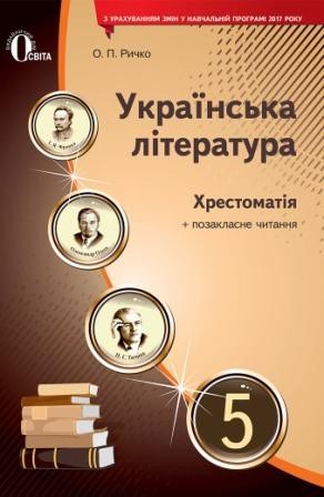 Хрестоматія 5 клас Українська література