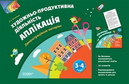 Аплікація 3–4 років Демонстраційний матеріал Художньо-продуктивна діяльність НЕМАЄ В НАЯВНОСТІ