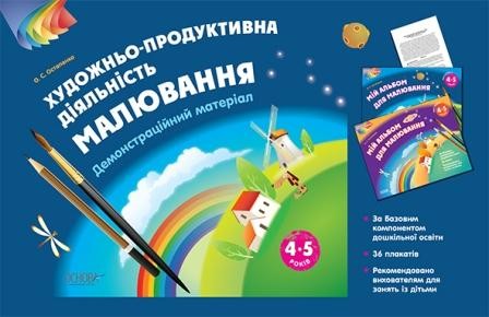 Малювання 4–5 років Демонстраційний матеріал Художньо-продуктивна діяльність НЕМАЄ В НАЯВНОСТІ