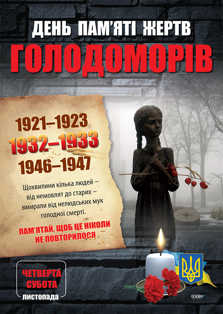 ДНІ ПАМ’ЯТІ УКРАЇНСЬКОГО НАРОДУ Комплект плакатів