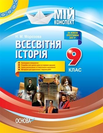 Конспект Всесвітня історія 9 клас