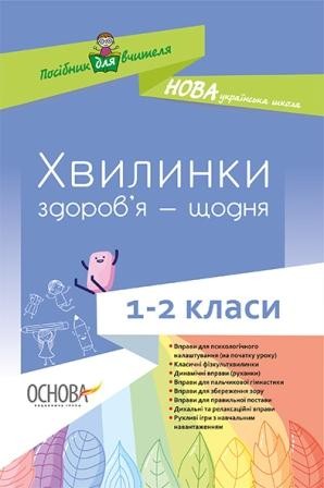 Хвилинки здоров’я — щодня 1-2 класи