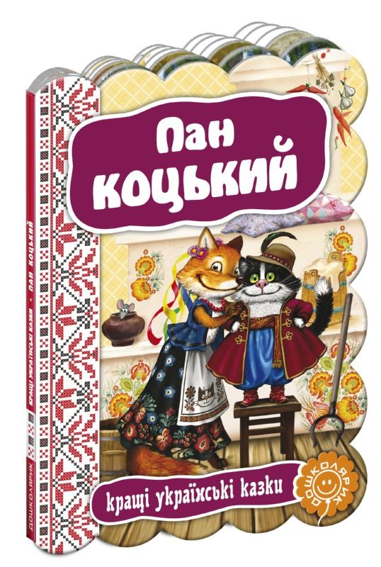Пан Коцький 