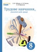 Лебедєв Трудове навчання 8 клас Підручник