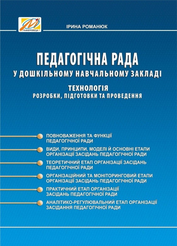 Педагогічна рада у ДНЗ : технологія розробки, підготовки та проведення