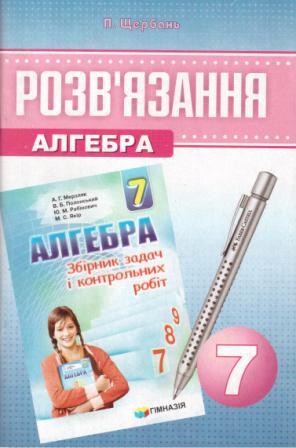  Рішення Алгебра 7 клас (до збірника)