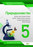 Природознавство 5 клас  для практичних робіт  практичних занять та дослідницького практикуму