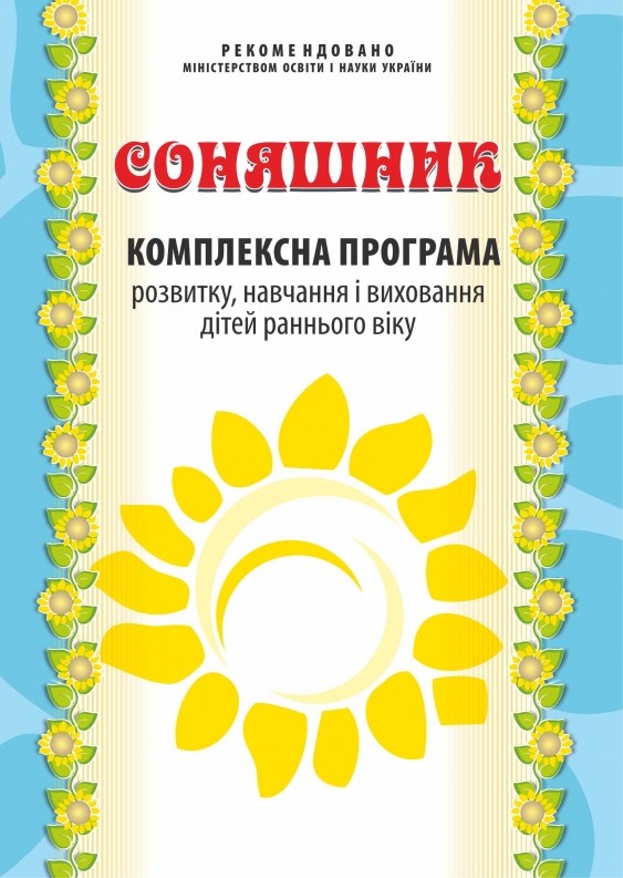 Комплексна програма розвитку, навчання і виховання дітей раннього віку “Соняшник”