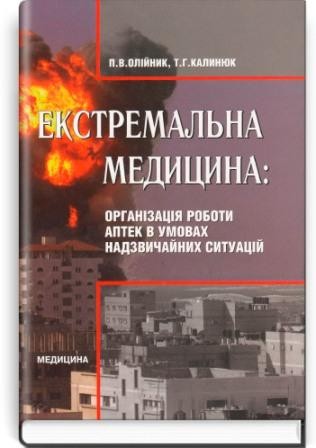 Екстремальна медицина Організація роботи аптек в умовах надзвичайних ситуацій Підручник