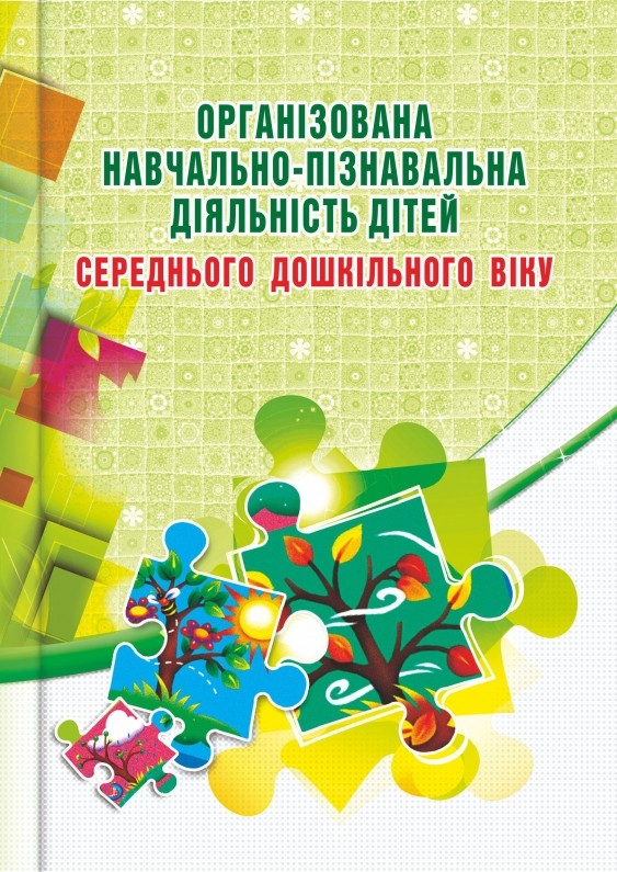 Організована навчально-пізнавальна діяльність дітей середнього дошкільного віку : розробки занять