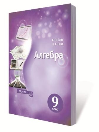 Бевз 9 клас Алгебра Підручник