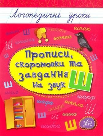 Логопедичні уроки Прописи, скоромовки та завдання на звук Ш